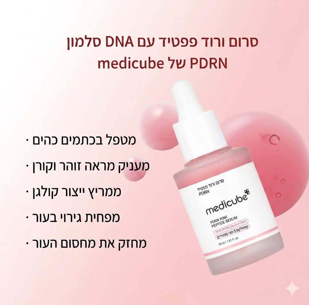 סרום פפטידים ורוד